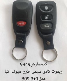 تصویر ریموت کادی سیمی طرح هیوندا کیا مدل B09-3+1 9949 