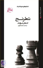تصویر کتاب  شطرنج 