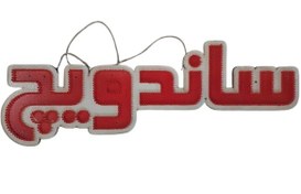 تصویر تابلو LED ثابت ساندویچ 