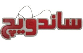 تصویر تابلو LED ثابت ساندویچ 