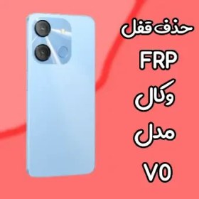 تصویر حذف قفل FRP وکال Vocal V0 بصورت آنلاین 