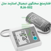 تصویر فشارسنج بازویی سخنگو دیجیتال استارمد مدل RJA-002 (سخنگو فارسی) 