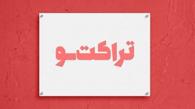 تصویر تراکت‌ــو 