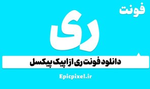 تصویر 7 فونت ری فارسی 