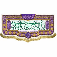 تصویر کتیبه مخمل یا اباصالح المهدی (عج) پرچم امام زمان (عج)سایز۷۰در۱۵۰(قبل ازسفارش موجودی بگیرید) 