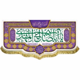 تصویر کتیبه مخمل یا اباصالح المهدی (عج) پرچم امام زمان (عج)سایز۷۰در۱۵۰(قبل ازسفارش موجودی بگیرید) 