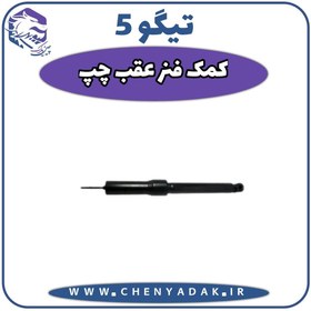 تصویر کمک فنر عقب چپ چری تیگو 5 