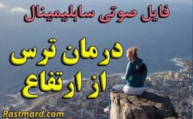 تصویر سابلیمینال درمان ترس از ارتفاع 