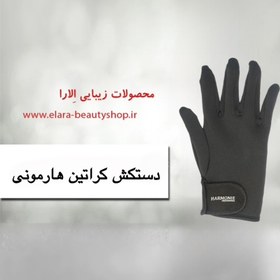 تصویر دستکش کراتین هارمونی 