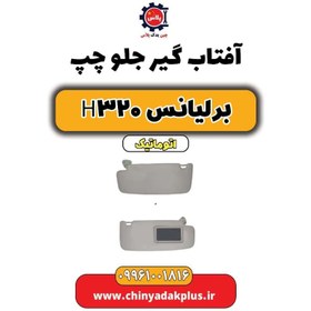 تصویر آفتاب گیر چپ برلیانس H320 اتوماتیک 