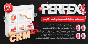 تصویر اسکریپت Perfex CRM | نسخه فول ماژول 