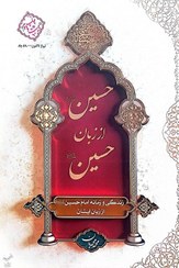 تصویر کتاب حسین از زبان حسین جلد سخت نشر معارف 