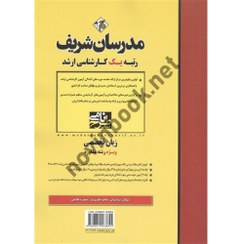 تصویر زبان تخصصی ویژه رشته مشاوره کارشناسی ارشد کتاب زبان تخصصی ویژه رشته مشاوره کارشناسی ارشد اثر از انتشارات مدرسان شریف
