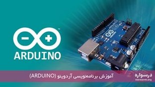 تصویر آموزش برنامه ‌نویسی آردوینو (Arduino) 