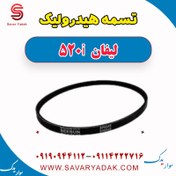 تصویر تسمه هیدرولیک لیفان 520i 