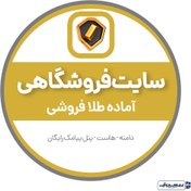 تصویر سایت آماده طلا فروشی 