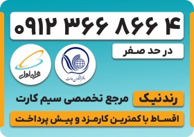تصویر سیم کارت همراه اول 0912 – کد 3 – نقد و اقساط 