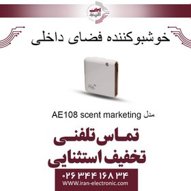 تصویر دستگاه خوشبوکننده اتوماتیک محیط مدل AE108 scent marketing 