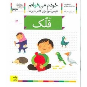 تصویر قلک (خودم می‌خوانم 33) 