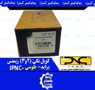 تصویر کویل تکی (2و3) زيمنس پرايد- طوسی- IPNC 