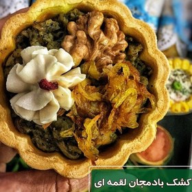 تصویر کشک و بادمجان یک نفره مناسب برای پذیرایی 