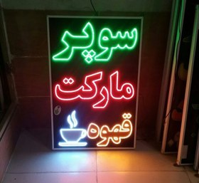 تصویر تابلو سوپر مارکت قهوه 90 در 60 