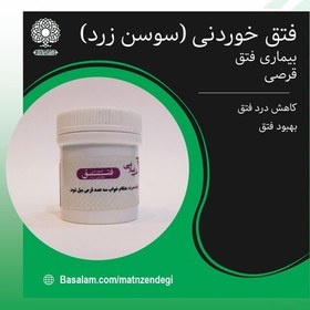 تصویر فتق خوردنی طب اسلامی سوسن زرد (کیفیت تضمینی و طبیعی) 