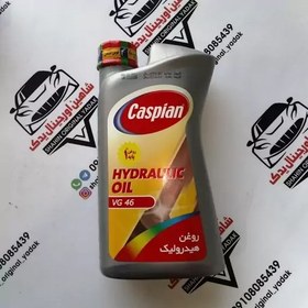 تصویر روغن هیدرولیک یک لیتری VG46 - برند کاسپین 