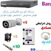 تصویر پک پنج دوربین مداربسته شرایطی باراکو نسخه ECO پنج مگاپیکسلی کد 73 - دو ماهه ا Baraco 5mp (DN04M-T1-L) DN04M-TAL2-NEW Baraco 5mp (DN04M-T1-L) DN04M-TAL2-NEW