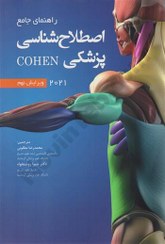 تصویر کتاب مدیکال ترمینولوژی کوهن ویرایش نهم انتشارات اندیشه رفیع 