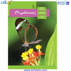 تصویر کتاب درسی زیست یازدهم تجربی 