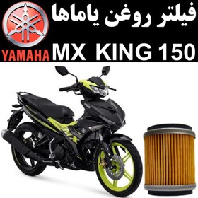 تصویر فیلتر روغن یاماها MX KING 150 