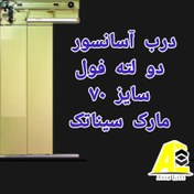 تصویر درب آسانسور فول دولته تلسکوپی سیناتک سایز 70 