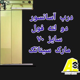 تصویر درب آسانسور فول دولته تلسکوپی سیناتک سایز 70 