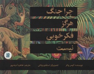 تصویر داستان‌های صلح و دوستی: چرا جنگ هرگز فکر خوبی نیست 
