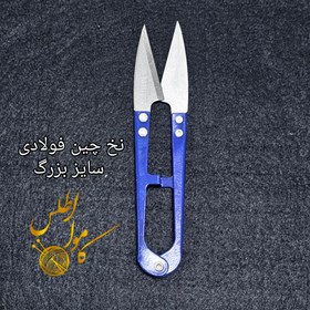 تصویر نخ چین - ۱ _ فلزی بزرگ 
