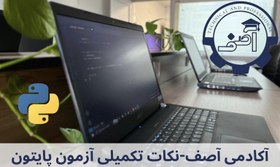 تصویر نکات تکمیلی پایتون 