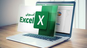 تصویر آموزش Excel (کودک و نوجوان) 