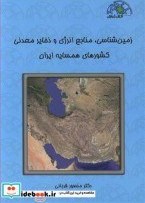 تصویر کتاب زمین شناسی منابع انرژی و ذخایر معدنی کشورهای همسایه ایران - اثر دکتر منصور قربانی-مهندس روشنک ارغائی 