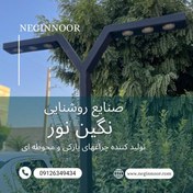 تصویر چراغ ایستاده و محوطه ویلا مدل سارینا 