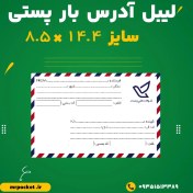 تصویر لیبل آدرس بار پستی 8.5*14.4 طرح کلاسیک 
