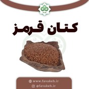 تصویر تخم کتان قرمز 250 گرم 