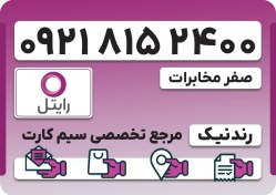 تصویر سیم کارت رایتل - فعالسازی غیر حضوری 