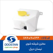 تصویر مخزن شیشه شوی نیسان دیزل 