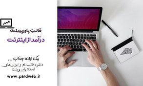 تصویر تمپلیت پاورپوینت درآمد اینترنتی 