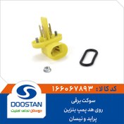 تصویر سوکت برقی هد پمپ بنزین نیسان 