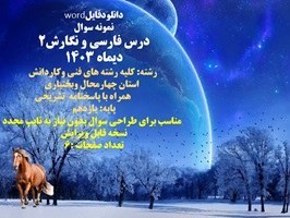 تصویر نمونه سوال درس فارسی و نگارش2کلیه رشته های فنی وکاردانش نوبت اول 