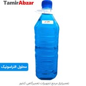 تصویر قیمت و خرید محلول دستگاه التراسونیک الکتروصنعت 