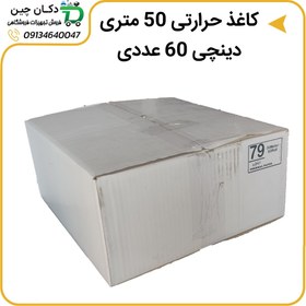 تصویر کاغذ حرارتی کره ای برند دینچی 50 متری پک 60 عددی 