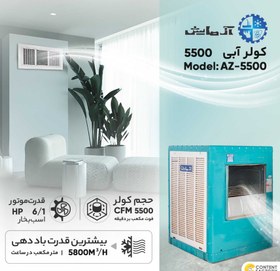 تصویر کولر آبی 6000 آزمایش مدل AZ-600 